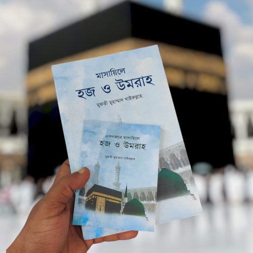 The Best Book on Hajj and Umrah in Bengali